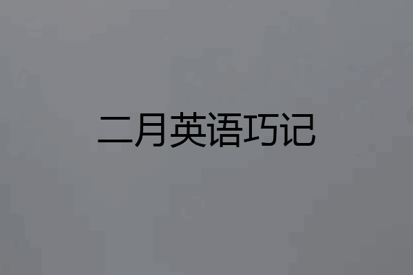 二月英语巧记