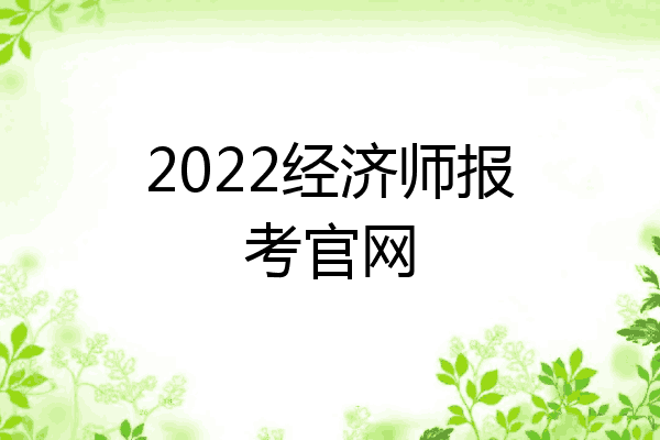 2022经济师报考官网