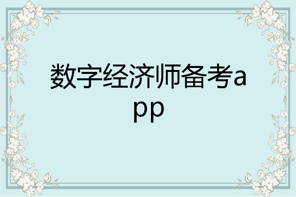 数字经济师备考app