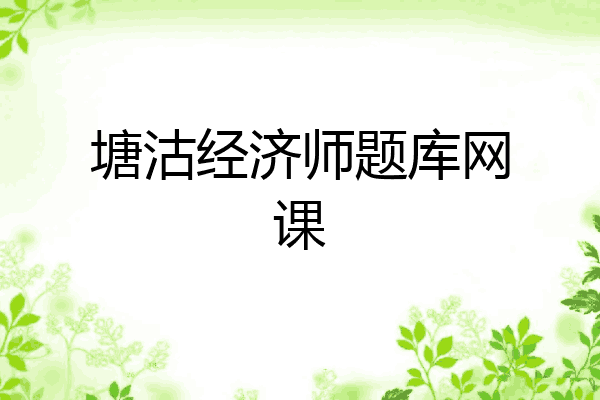 塘沽经济师题库网课