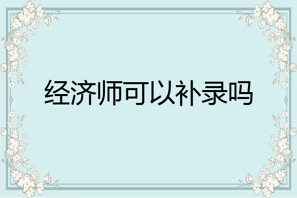 经济师可以补录吗