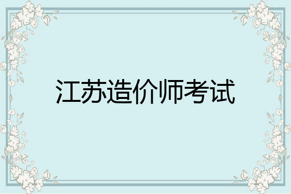 江苏造价师考试
