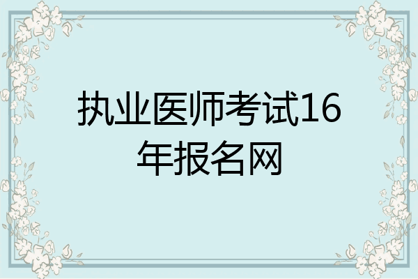 执业医师考试16年报名网