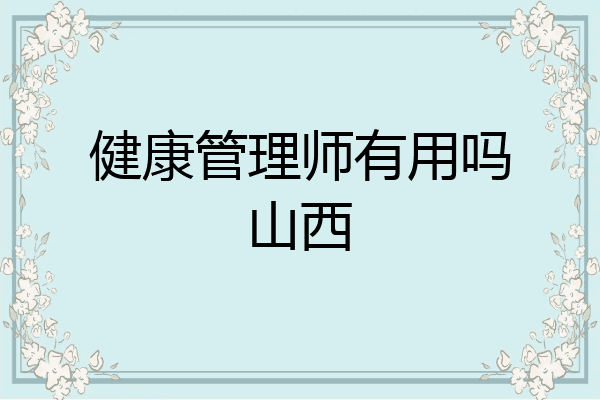健康管理师有用吗山西