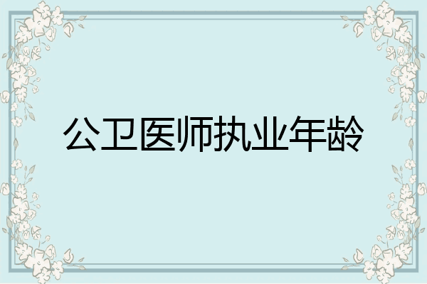 公卫医师执业年龄