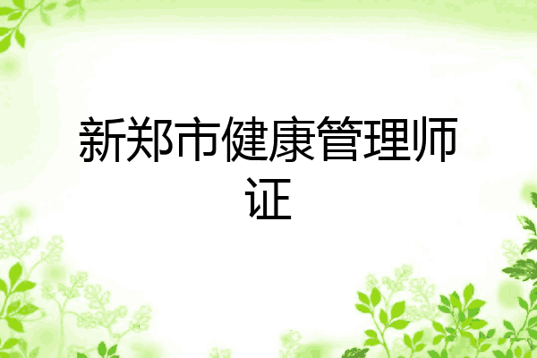 新郑市健康管理师证