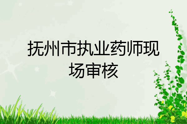 抚州市执业药师现场审核