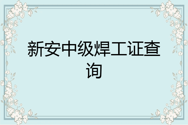 新安中级焊工证查询