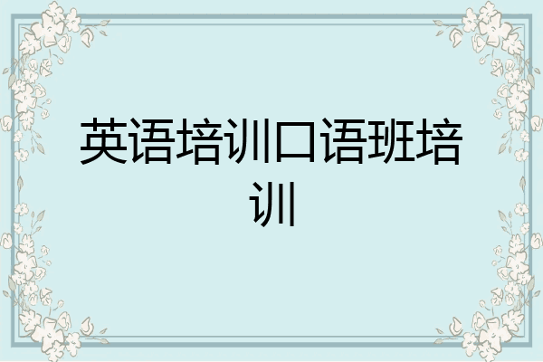 英语培训口语班培训