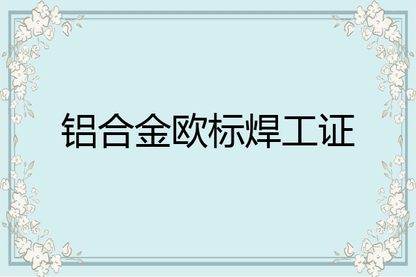 铝合金欧标焊工证