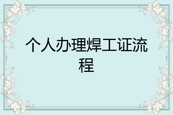 个人办理焊工证流程