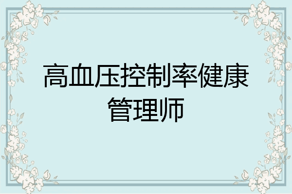 高血压控制率健康管理师