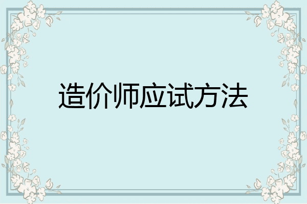 造价师应试方法