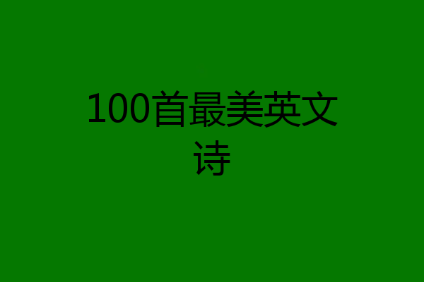 100首最美英文诗