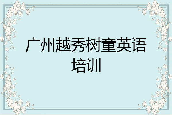 广州越秀树童英语培训