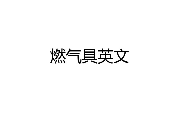 燃气具英文