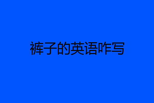 裤子的英语咋写
