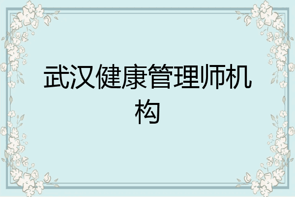 武汉健康管理师机构