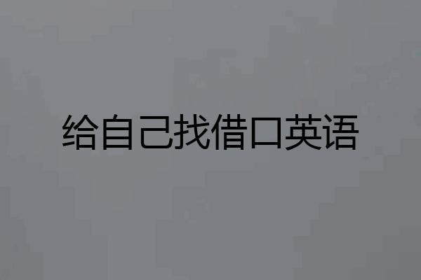 给自己找借口英语
