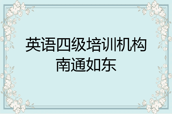 英语四级培训机构南通如东