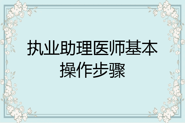 执业助理医师基本操作步骤