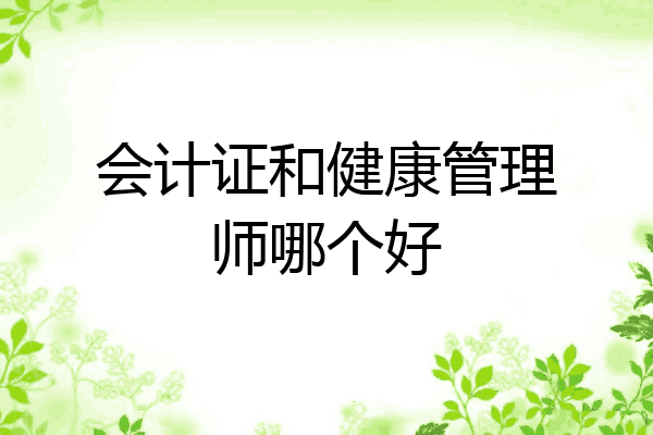 会计证和健康管理师哪个好