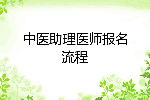 中医助理医师报名流程