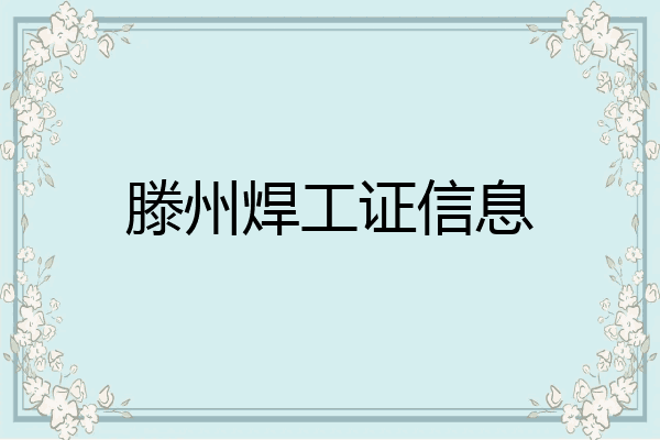 滕州焊工证信息