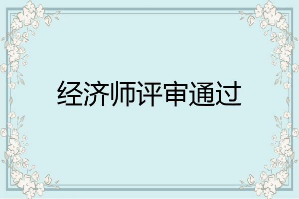 经济师评审通过