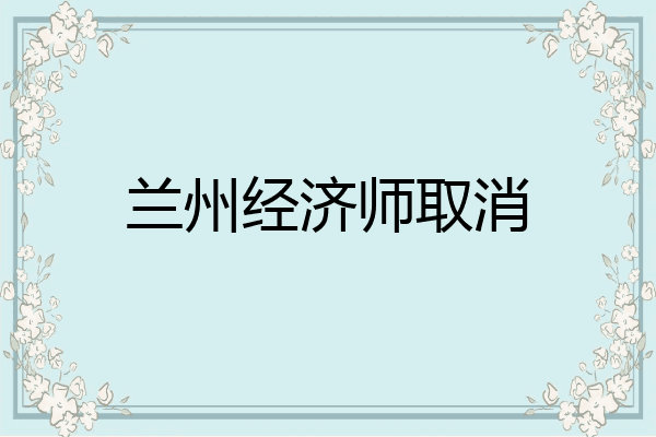 兰州经济师取消