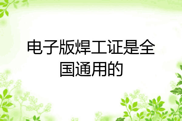 电子版焊工证是全国通用的