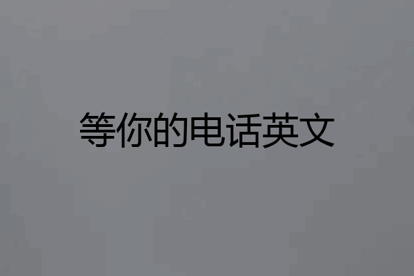 等你的电话英文