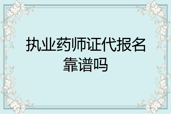 执业药师证代报名靠谱吗