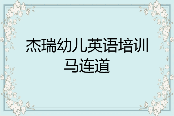 杰瑞幼儿英语培训马连道