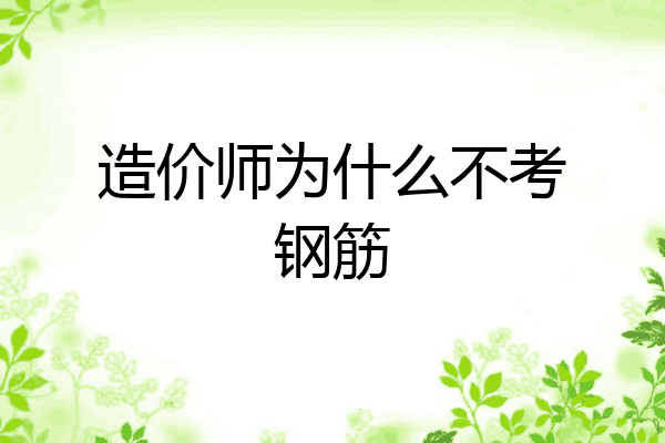 造价师为什么不考钢筋