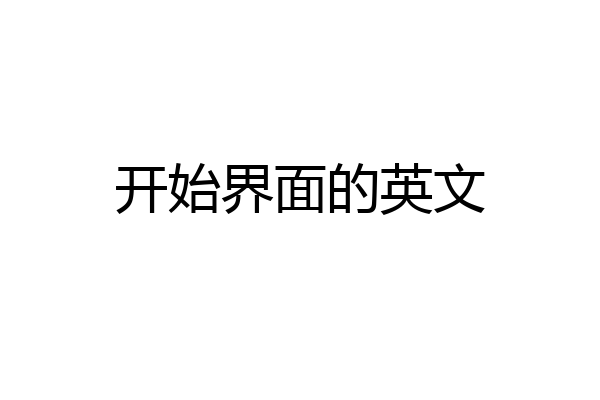 开始界面的英文