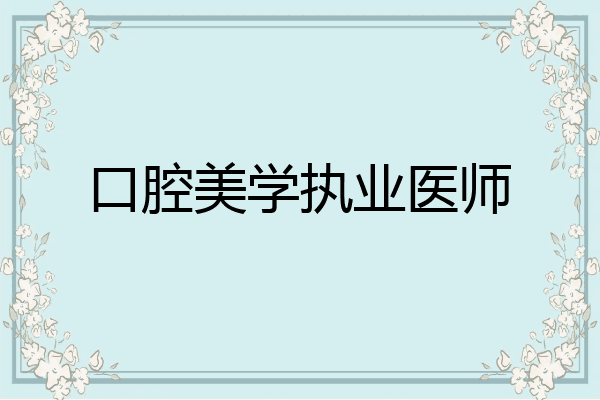 口腔美学执业医师
