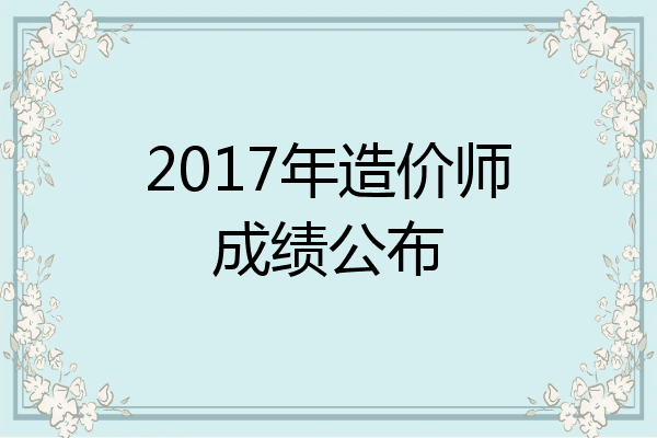2017年造价师成绩公布