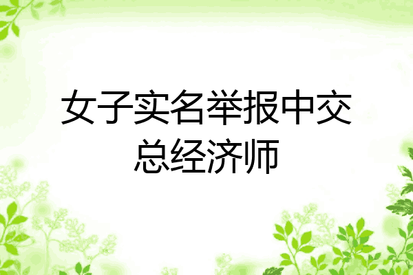 女子实名举报中交总经济师