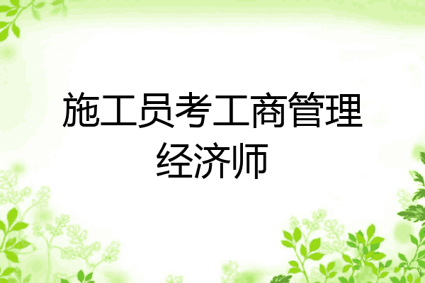 施工员考工商管理经济师