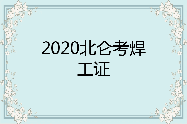 2020北仑考焊工证