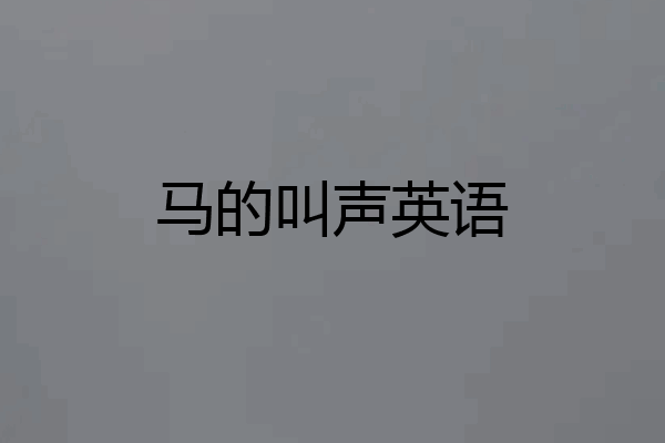 马的叫声英语