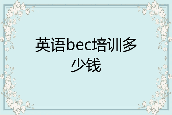 英语bec培训多少钱