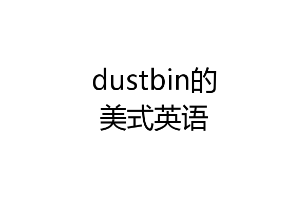 dustbin的美式英语