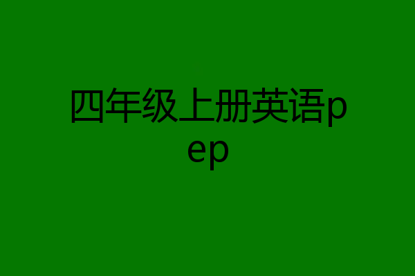 四年级上册英语pep