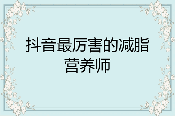 抖音最厉害的减脂营养师