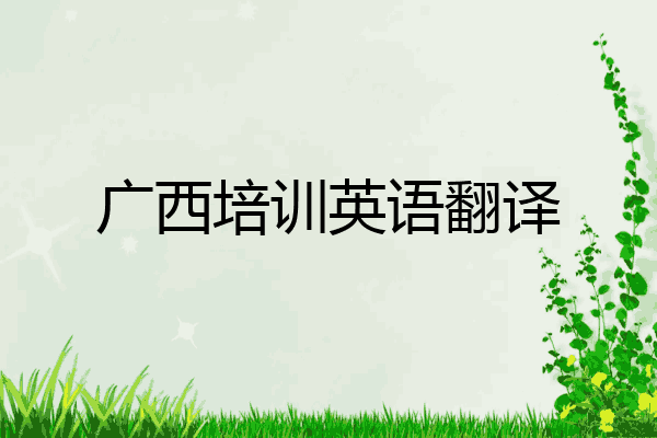广西培训英语翻译