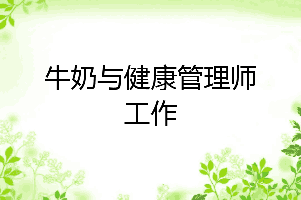 牛奶与健康管理师工作