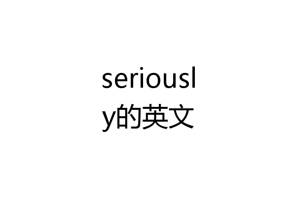 seriously的英文