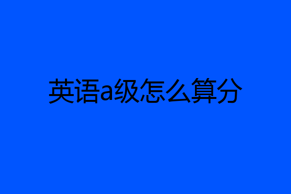 英语a级怎么算分
